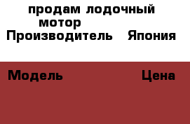 продам лодочный мотор Yamaha 30  › Производитель ­ Япония › Модель ­ Yamaha 30  › Цена ­ 65 000 - Красноярский край, Красноярск г. Водная техника » Лодочные моторы   . Красноярский край